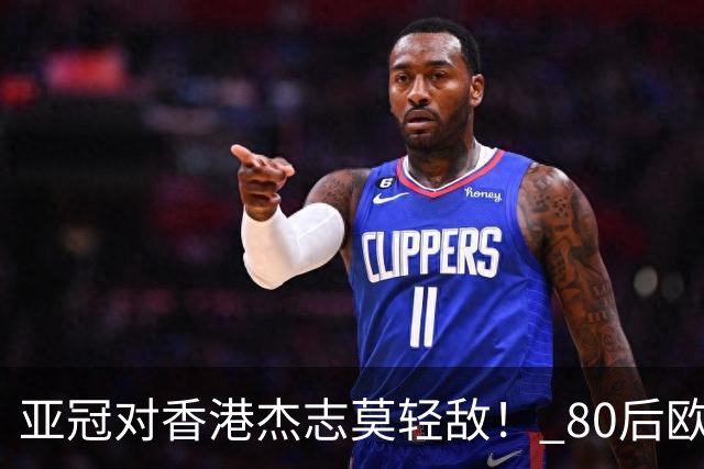亚冠对香港杰志莫轻敌！ 80后欧美归化加外援够强