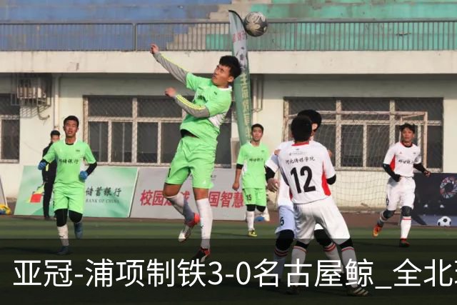 亚冠-浦项制铁3-0名古屋鲸 全北现代2-3蔚山现代